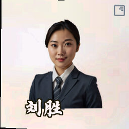 刘胜